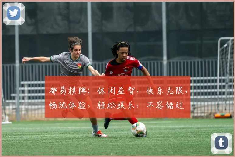 都易棋牌：休闲益智，快乐无限，畅玩体验，轻松娱乐，不容错过