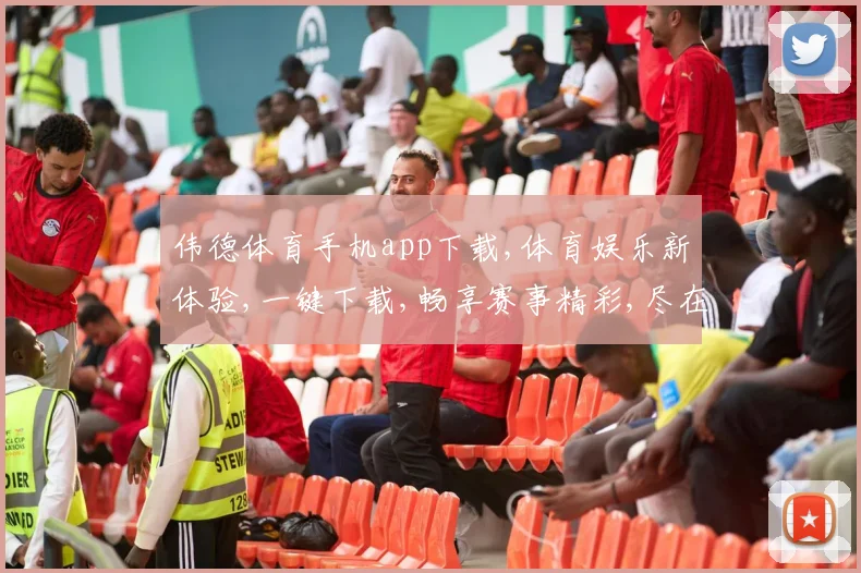 伟德体育手机app下载,体育娱乐新体验,一键下载,畅享赛事精彩,尽在指尖。
