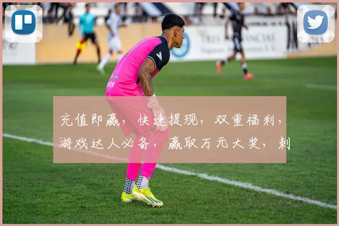 充值即赢，快速提现，双重福利，游戏达人必备，赢取万元大奖，刺激不断