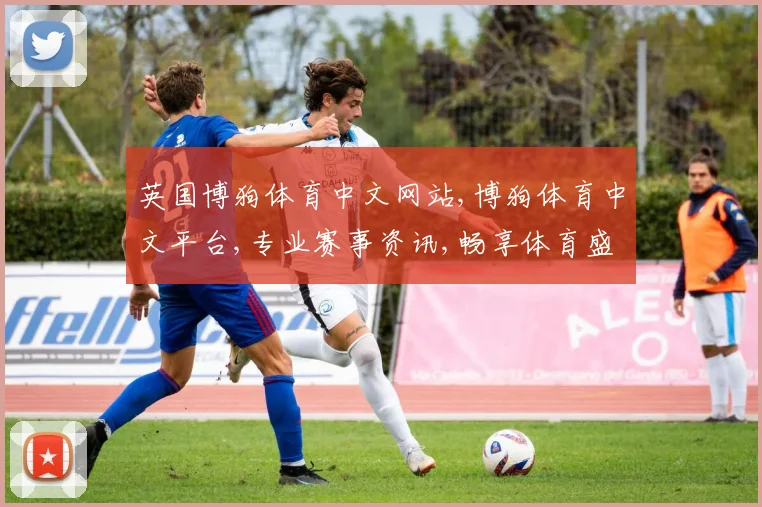 英国博狗体育中文网站,博狗体育中文平台,专业赛事资讯,畅享体育盛宴,尽在指尖