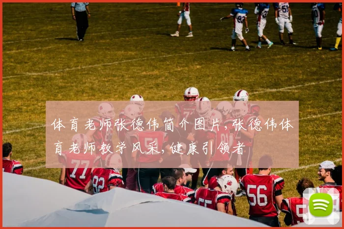 体育老师张德伟简介图片,张德伟体育老师教学风采,健康引领者