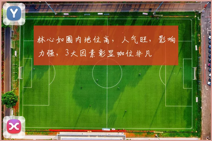 林心如圈内地位高，人气旺，影响力强，3大因素彰显咖位非凡