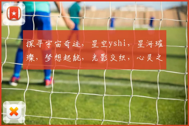 探寻宇宙奇迹，星空yshi，星河璀璨，梦想起航，光影交织，心灵之旅。