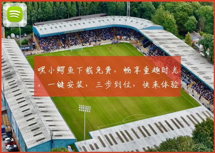 嘿小鳄鱼下载免费，畅享童趣时光，一键安装，三步到位，快来体验