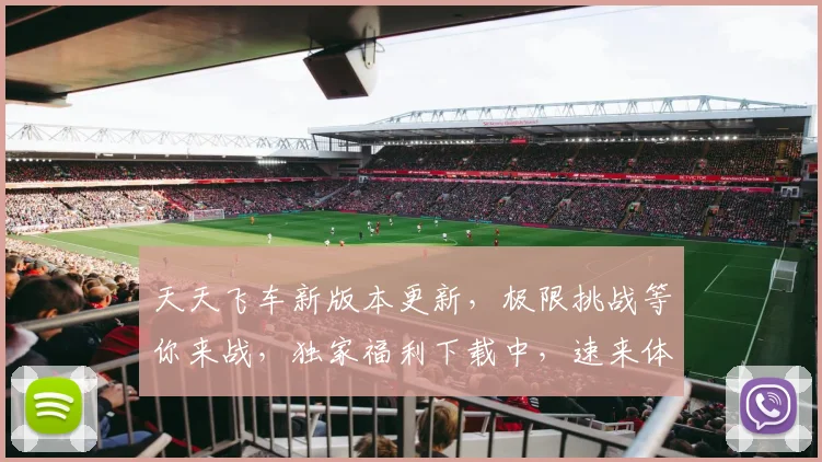 天天飞车新版本更新，极限挑战等你来战，独家福利下载中，速来体验