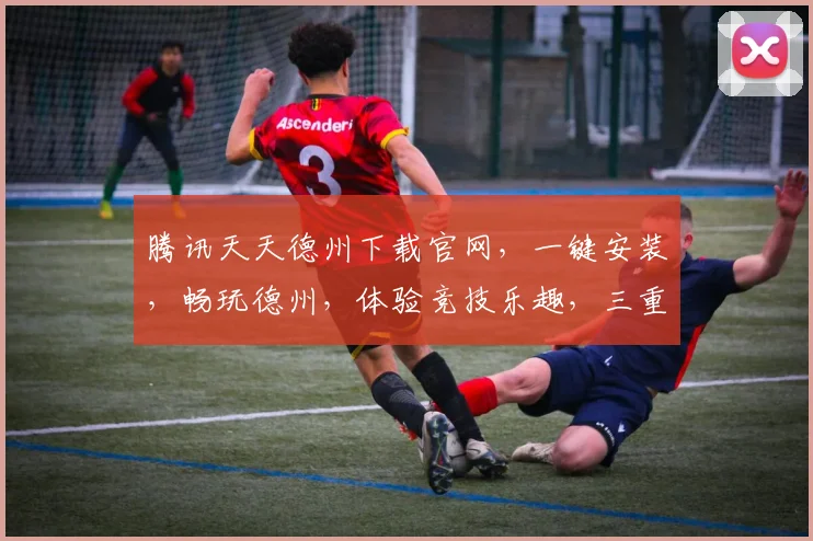 腾讯天天德州下载官网，一键安装，畅玩德州，体验竞技乐趣，三重福利等你来