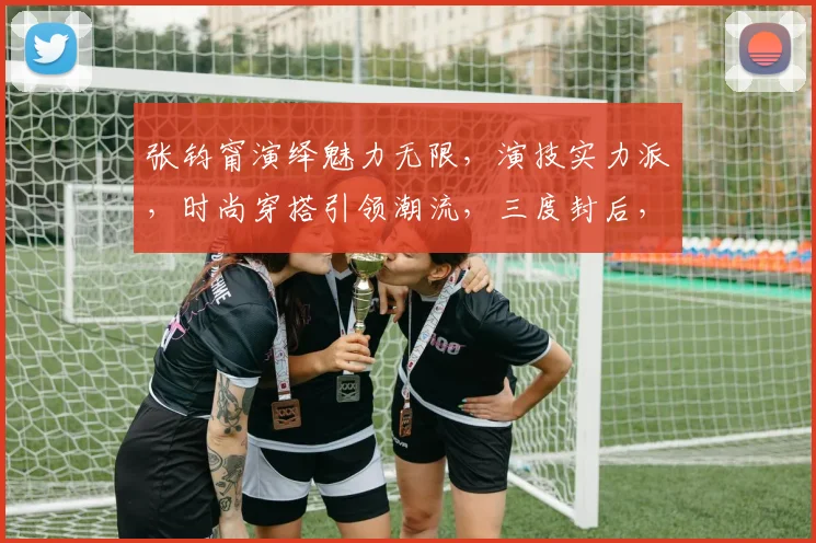 张钧甯演绎魅力无限，演技实力派，时尚穿搭引领潮流，三度封后，星光熠熠绽放光彩