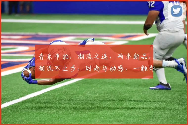 音乐节拍，潮流之选，两季新品，潮流不止步，时尚与动感，一触即发