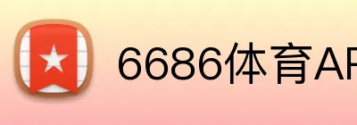6686体育APP下载 logo